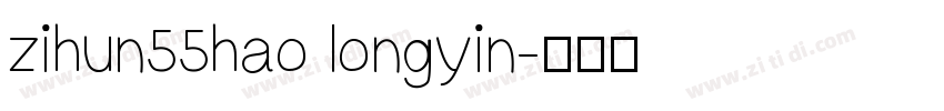 zihun55hao longyin字体转换